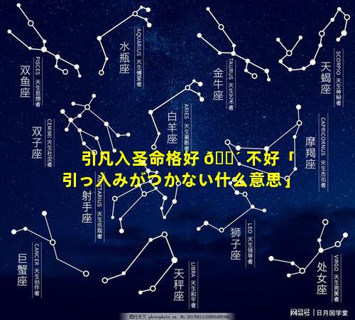 引凡入圣命格好 🌴 不好「引っ入みがつかない什么意思」